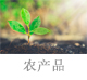 农产品.jpg