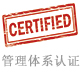 管理体系认证.jpg
