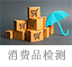 消费品检测.png