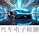 汽车电子检测.png