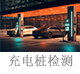 充电桩检测.png