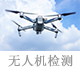 无人机检测.png