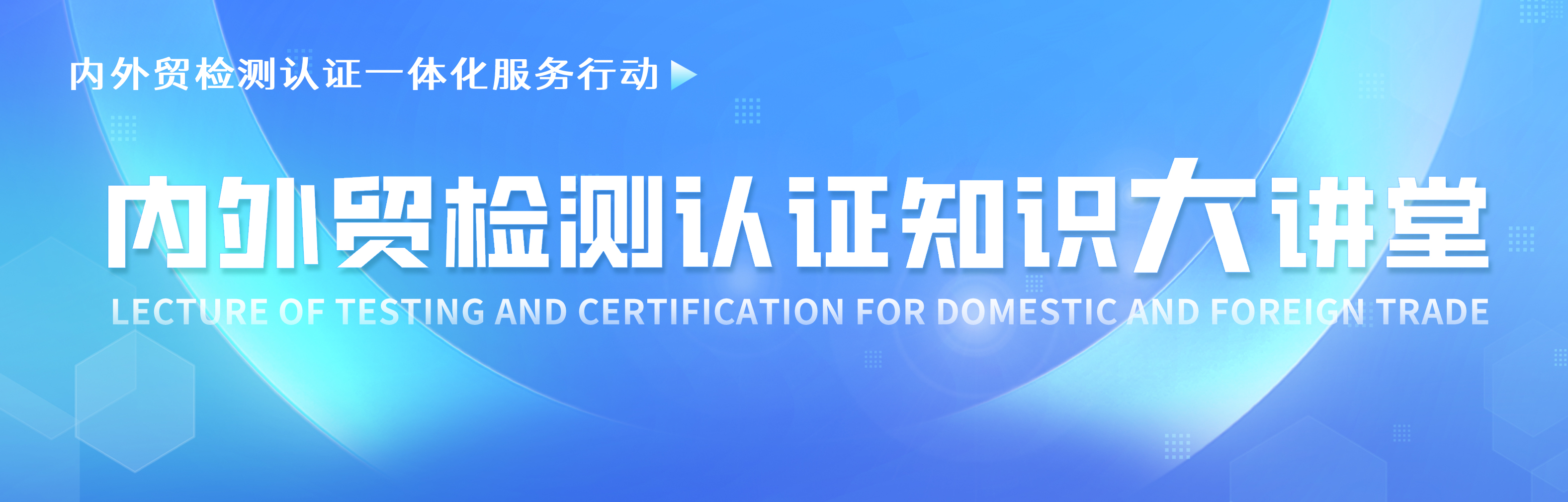 内外贸检测认证知识大讲堂