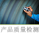 产品质量检测.png