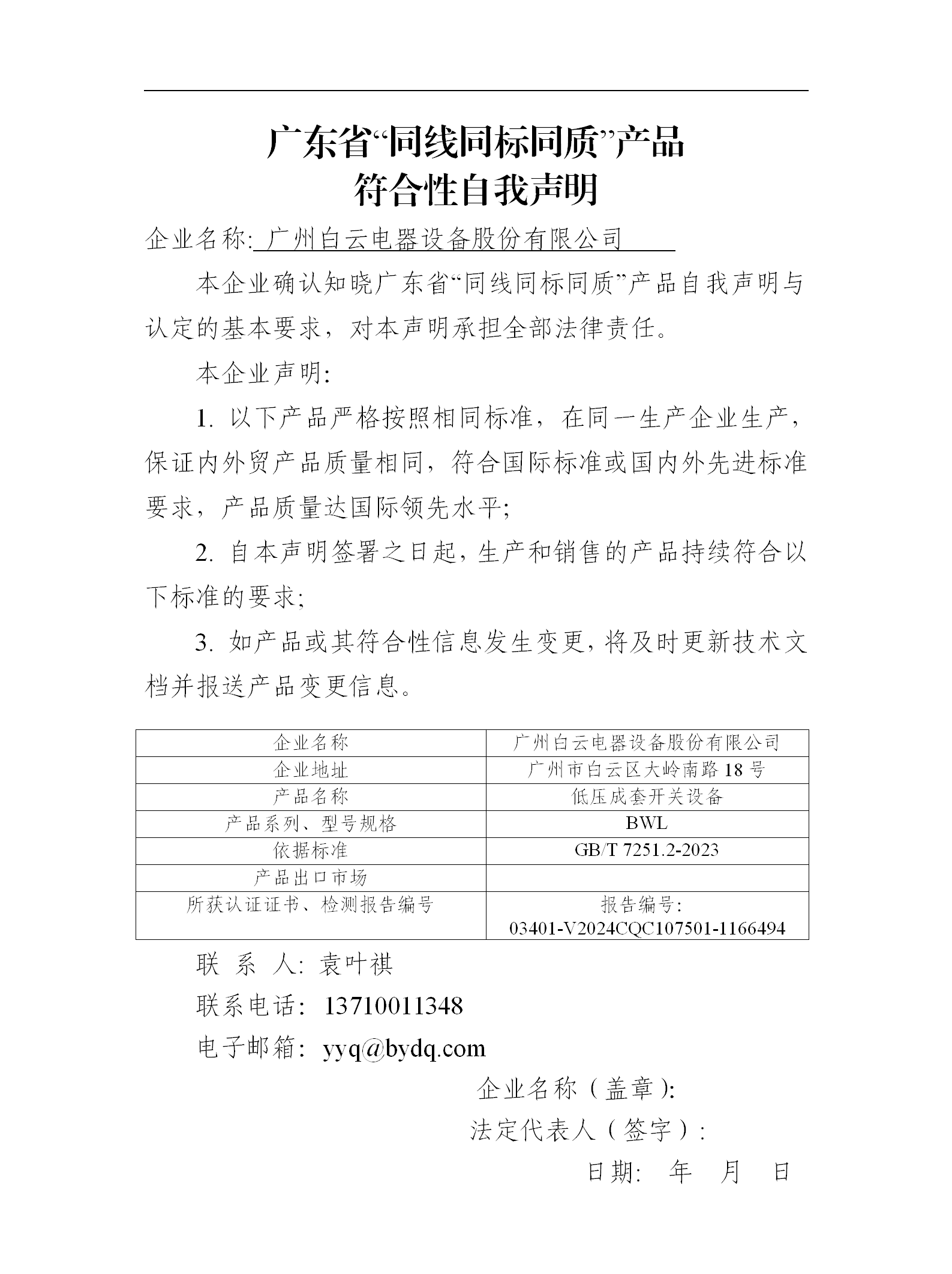 《广东省“同线同标同质”产品符合性自我声明》白云电器BWL_01.png