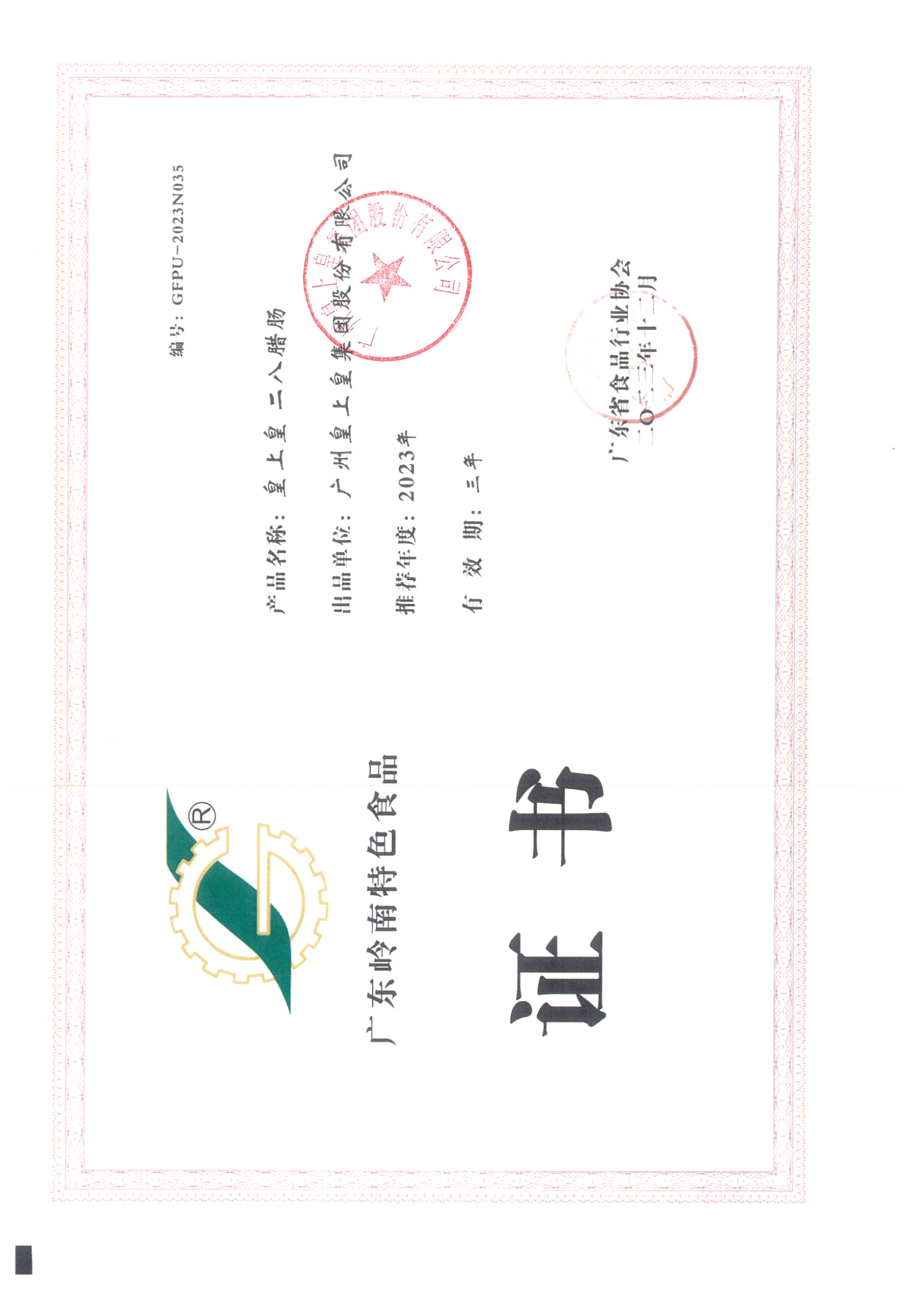 皇上皇金冠腊肠礼盒-三同产品（食品类）申请材料-盖章版_09.png