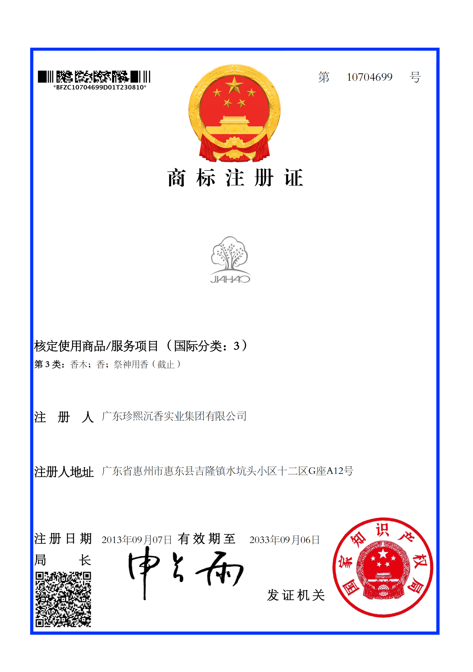 2023-8-11 广东珍熙商标4个补发注册证_01.png