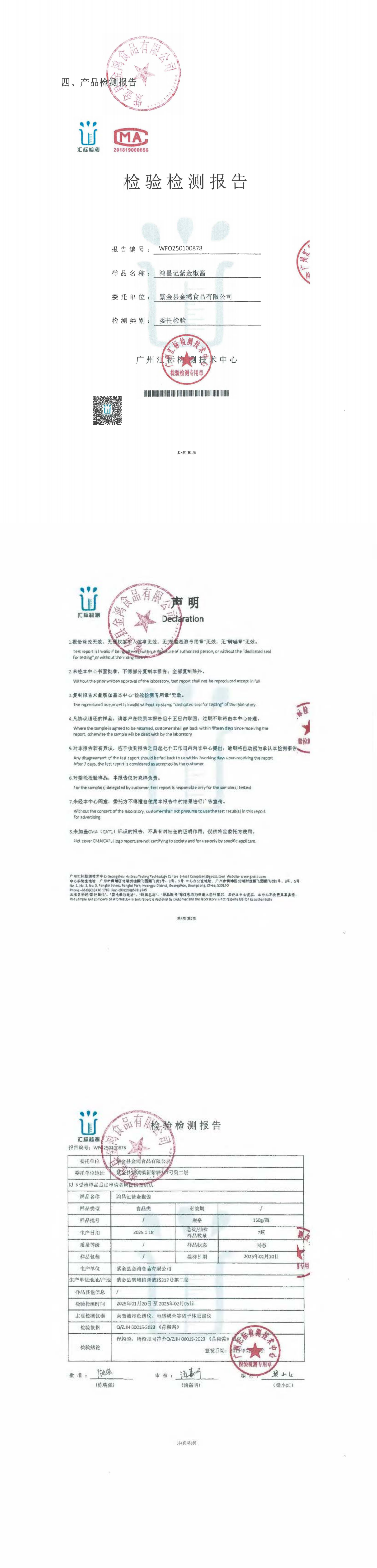 3.紫金县金鸿食品有限公司(盖章版)_00.png 3.紫金县金鸿食品有限公司(盖章版)_00.png