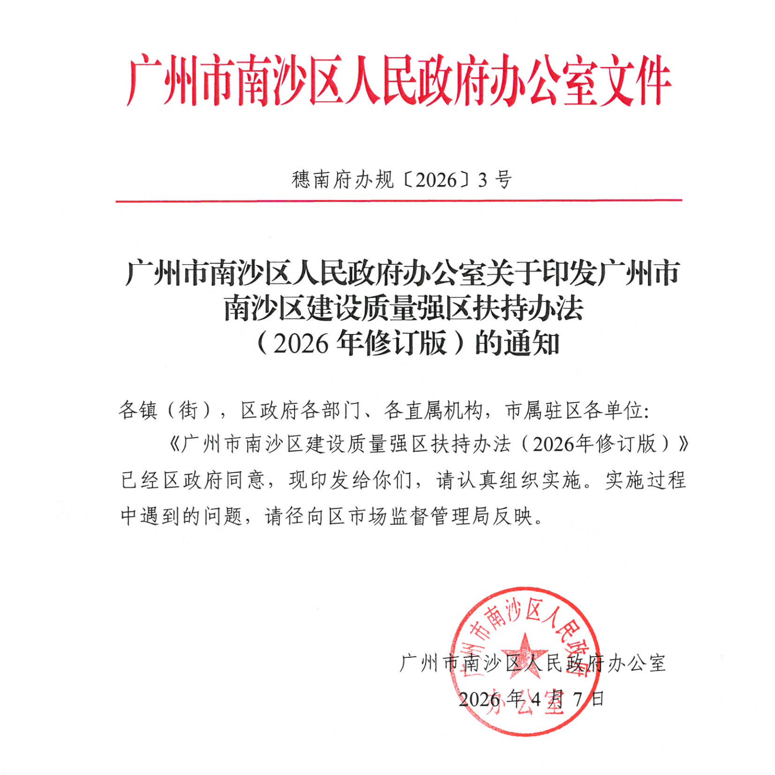 广州市南沙区人民政府办公室关于印发广州市南沙区建设质量强区扶持办法（2026年修订版）的通知（穗南府办规〔2026〕3号）_01.png